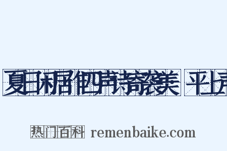 夏日闲居作四声诗寄袭美·平上声是什么意思的图片